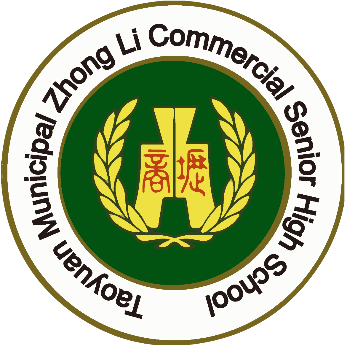 中壢高商